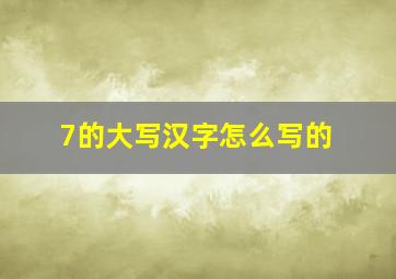 7的大写汉字怎么写的