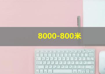 8000-800米