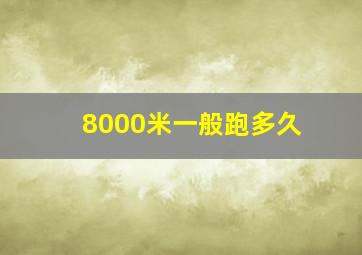 8000米一般跑多久