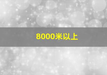 8000米以上