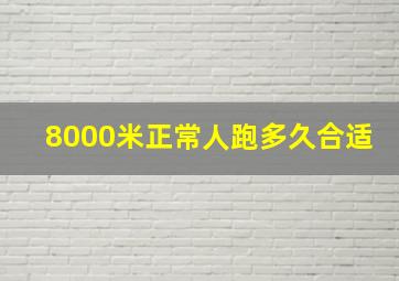 8000米正常人跑多久合适