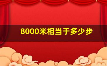 8000米相当于多少步