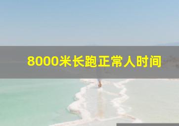 8000米长跑正常人时间