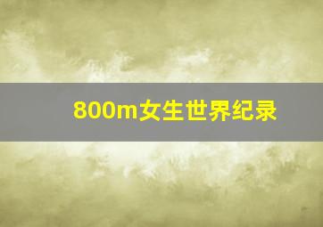 800m女生世界纪录