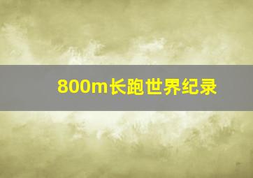 800m长跑世界纪录