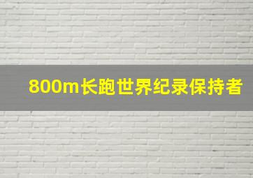 800m长跑世界纪录保持者