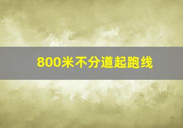 800米不分道起跑线