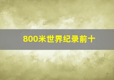 800米世界纪录前十