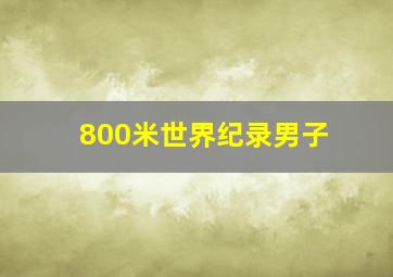 800米世界纪录男子