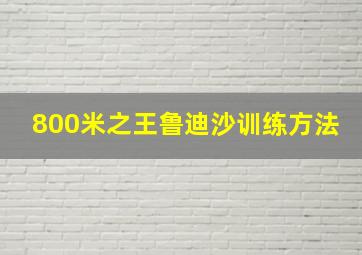 800米之王鲁迪沙训练方法