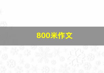 800米作文