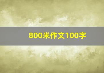 800米作文100字