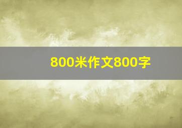 800米作文800字