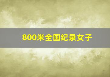 800米全国纪录女子