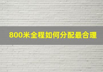 800米全程如何分配最合理