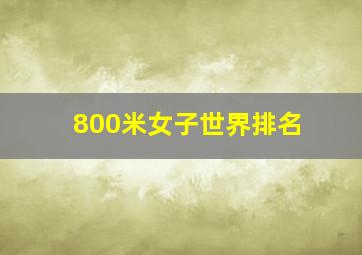 800米女子世界排名