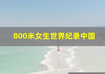 800米女生世界纪录中国