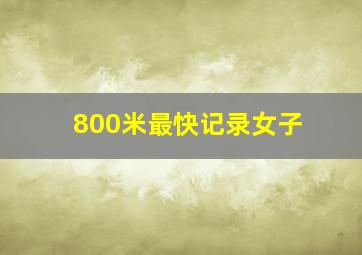 800米最快记录女子