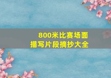 800米比赛场面描写片段摘抄大全