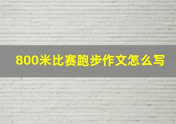 800米比赛跑步作文怎么写