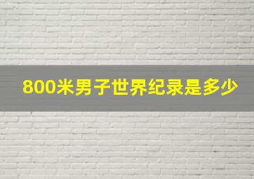 800米男子世界纪录是多少