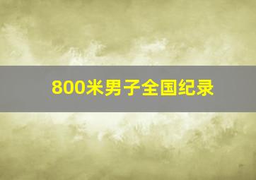 800米男子全国纪录