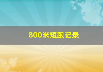 800米短跑记录