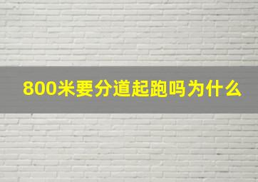 800米要分道起跑吗为什么