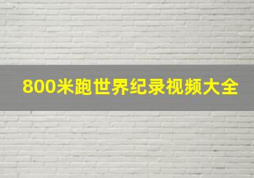 800米跑世界纪录视频大全