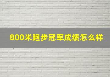 800米跑步冠军成绩怎么样