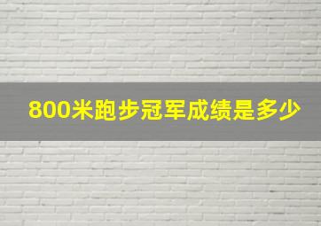 800米跑步冠军成绩是多少