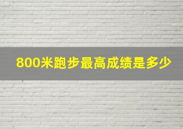 800米跑步最高成绩是多少