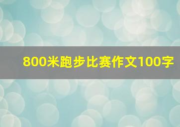 800米跑步比赛作文100字