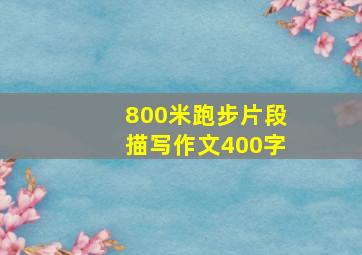 800米跑步片段描写作文400字