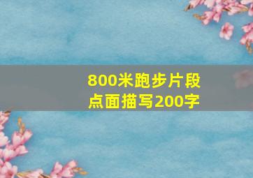 800米跑步片段点面描写200字