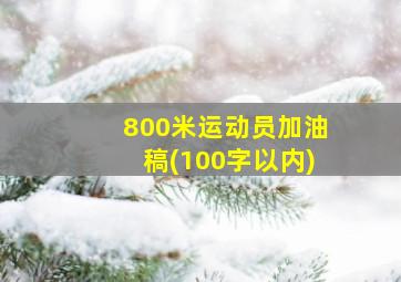 800米运动员加油稿(100字以内)