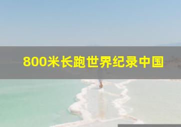 800米长跑世界纪录中国