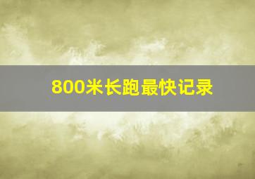 800米长跑最快记录