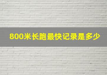 800米长跑最快记录是多少