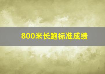 800米长跑标准成绩