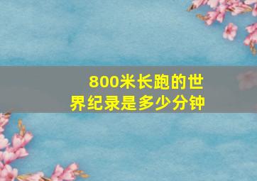 800米长跑的世界纪录是多少分钟