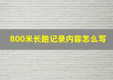 800米长跑记录内容怎么写