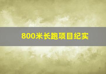 800米长跑项目纪实