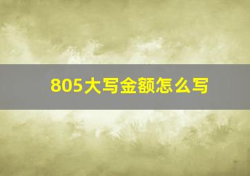 805大写金额怎么写