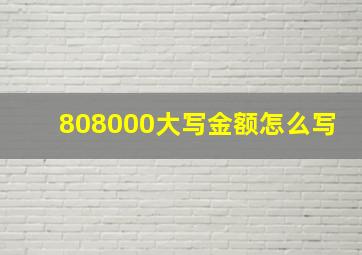 808000大写金额怎么写