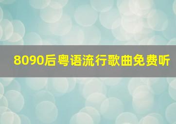 8090后粤语流行歌曲免费听