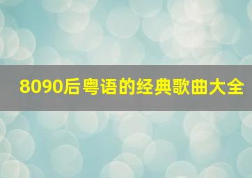 8090后粤语的经典歌曲大全