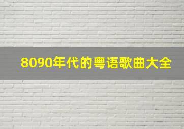 8090年代的粤语歌曲大全