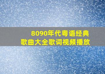 8090年代粤语经典歌曲大全歌词视频播放