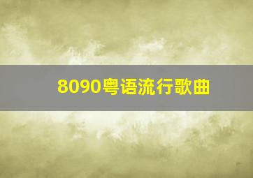 8090粤语流行歌曲